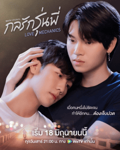 Love Mechanics (2022) กลรักรุ่นพี่