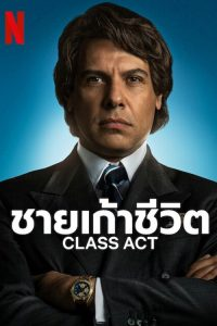 Class Act (2023) ชายเก้าชีวิต