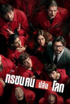 Money Heist Season 4 (La casa de papel) ทรชนคนปล้นโลก 4