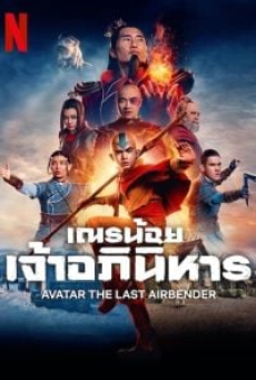Avatar The Last Airbender (2024) เณรน้อยเจ้าอภินิหาร