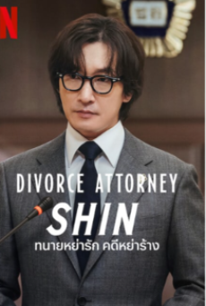 Divorce Attorney Shin (2023) ทนายหย่ารัก คดีหย่าร้าง