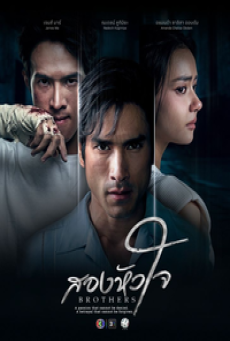 Brothers (2026) สองหัวใจ