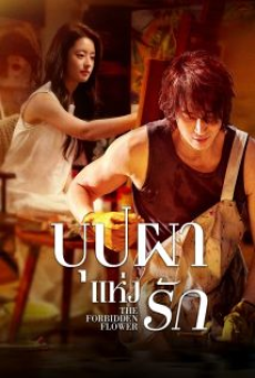 The Forbidden Flower (2023) บุปผาแห่งรัก