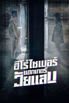 Twenty Hacker (2021) ฮีโร่ไซเบอร์ แฮกเกอร์วัยแสบ