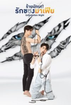 Unforgotten Night (2022) ร้ายนักนะ รักของมาเฟีย