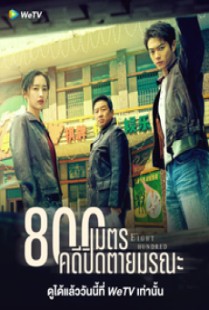 Eight Hundred (2026) 800เมตร คดีปิดตายมรณะ