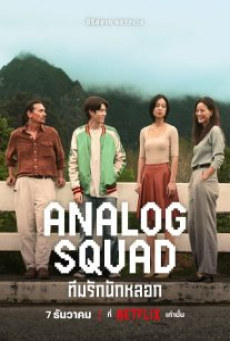 Analog Squad (2023) ทีมรักนักหลอก