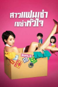 Rental no Koi (2017) สาวแฟนเช่า เขย่าหัวใจ