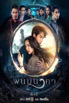 The Bride of Naga (2023) พนมนาคา
