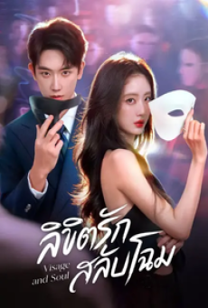 Visage and Soul (2026) ลิขิตรักสลับโฉม