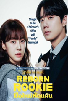 Reborn Rookie (2026) มือใหม่หัดแค้น