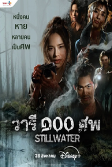 Still Water (2026) วารี ๑๐๐ ศพ