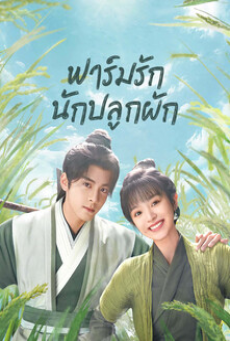 Romance on the Farm (2023) ฟาร์มรักนักปลูกผัก