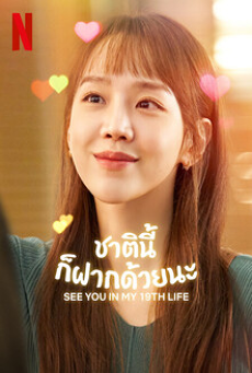 See You in My 19th Life (2023) ชาตินี้ก็ฝากด้วยนะ