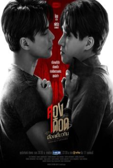 Double Savage (2023) สองเดือดเลือดเดียวกัน