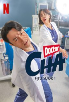 Doctor Cha (2023) คุณหมอชา