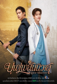 Love Destiny (2026) บุพเพสันนิวาส