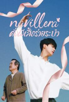 Navillera (2021) ดั่งผีเสื้อร่ายระบำ