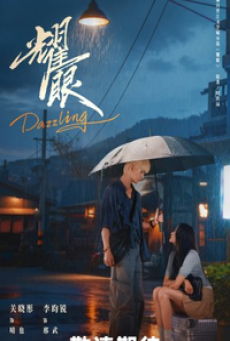 Dazzling (2026) เปล่งรักประกายฝัน