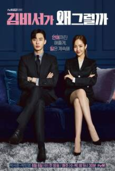 What’s Wrong With Secretary Kim (2018) รักมั้ยนะ เลขาคิม