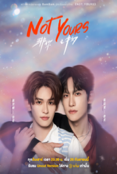 NOT YOURS Uncut (2026) เมื่อผมไม่ใช่