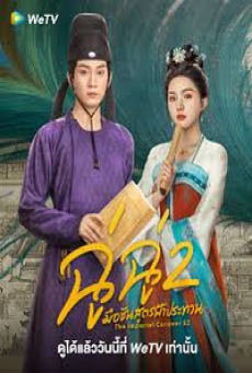 The Imperial Coroner S2 (2026) ฉู่ฉู่ มือชันสูตรฟ้าประทาน ภาค 2