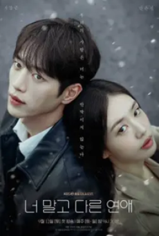 A Love Other Than Yours (2026) เมื่อหัวใจมีใครอีกคน