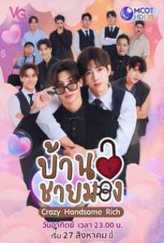 Crazy Handsome Rich (2023) บ้านชายมอง