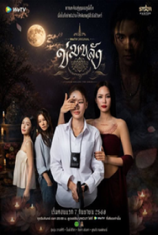 Khom Khlang (2026) ข่มขลัง