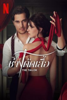 The Tailor (2023) ช่างตัดเสื้อ