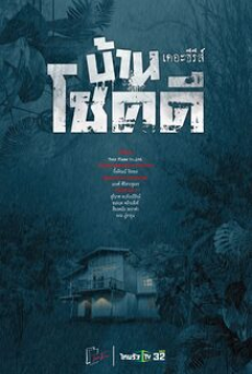 Ban Chok Dee (2022) บ้านโชคดี เดอะซีรีส์