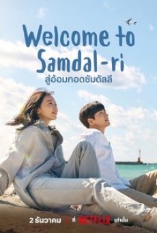 Welcome to Samdalri (2023) สู่อ้อมกอดซัมดัลลี