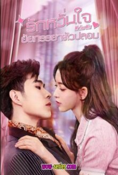 My Fake Wife (2023) รักหวั่นใจยัยภรรยาตัวปลอม