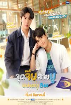 Unlucky Bae (2026) จุดจีบสายมู