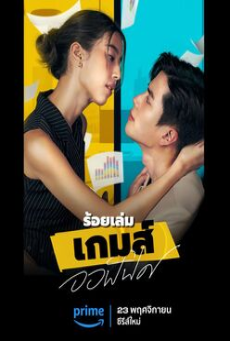 The Office Game (2023) ร้อยเล่มเกมส์ออฟฟิศ