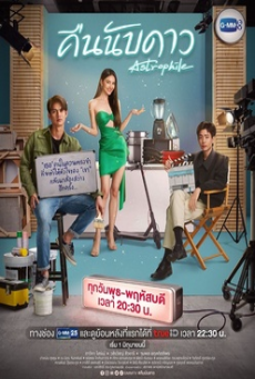 คืนนับดาว