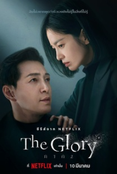 The Glory (2022)
