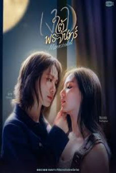 Moonshadow (2026) เงาใต้พระจันทร์