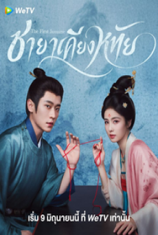 The First Jasmine (2026) ชายาเคียงหทัย