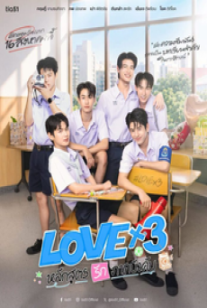LOVEx3 (2026) หลักสูตรรักภาคบังคับ