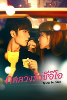 Trick in Love (2023) กลลวงรักซีอีโอ