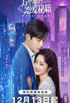 Miss Fang’s Love Secrets (2023) เกมรักในความลับ