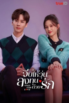 Only for Love (2023) จีบให้วุ่นลงทุนด้วยรัก