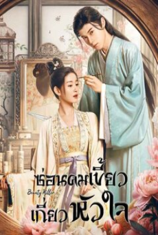 Beauty Killer (2023) ซ่อนคมเขี้ยวเกี่ยวหัวใจ