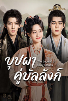 The Legend of Rosy Clouds (2026) บุปผาคู่บัลลังก์
