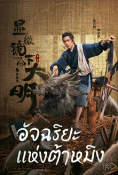 Under the Microscope (2023) อัจฉริยะแห่งต้าหมิง