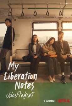 My Liberation Notes (2022) ปล่อยใจสู่เสรี