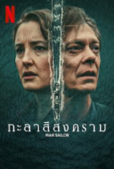 War Sailor (2023) กะลาสีสงคราม พากย์ไทย (จบ)