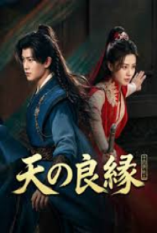 Fate Chooses You (2026) คู่สรรสวรรค์สร้าง