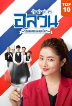 Heaven (2019) ภัตตาคารอลวน รวมพลคนหลุดโลก